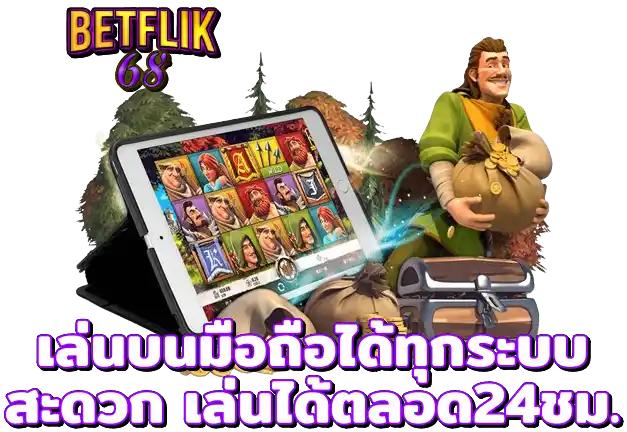 betflik68 เล่นผ่านมือถือได้ทุกระบบ
