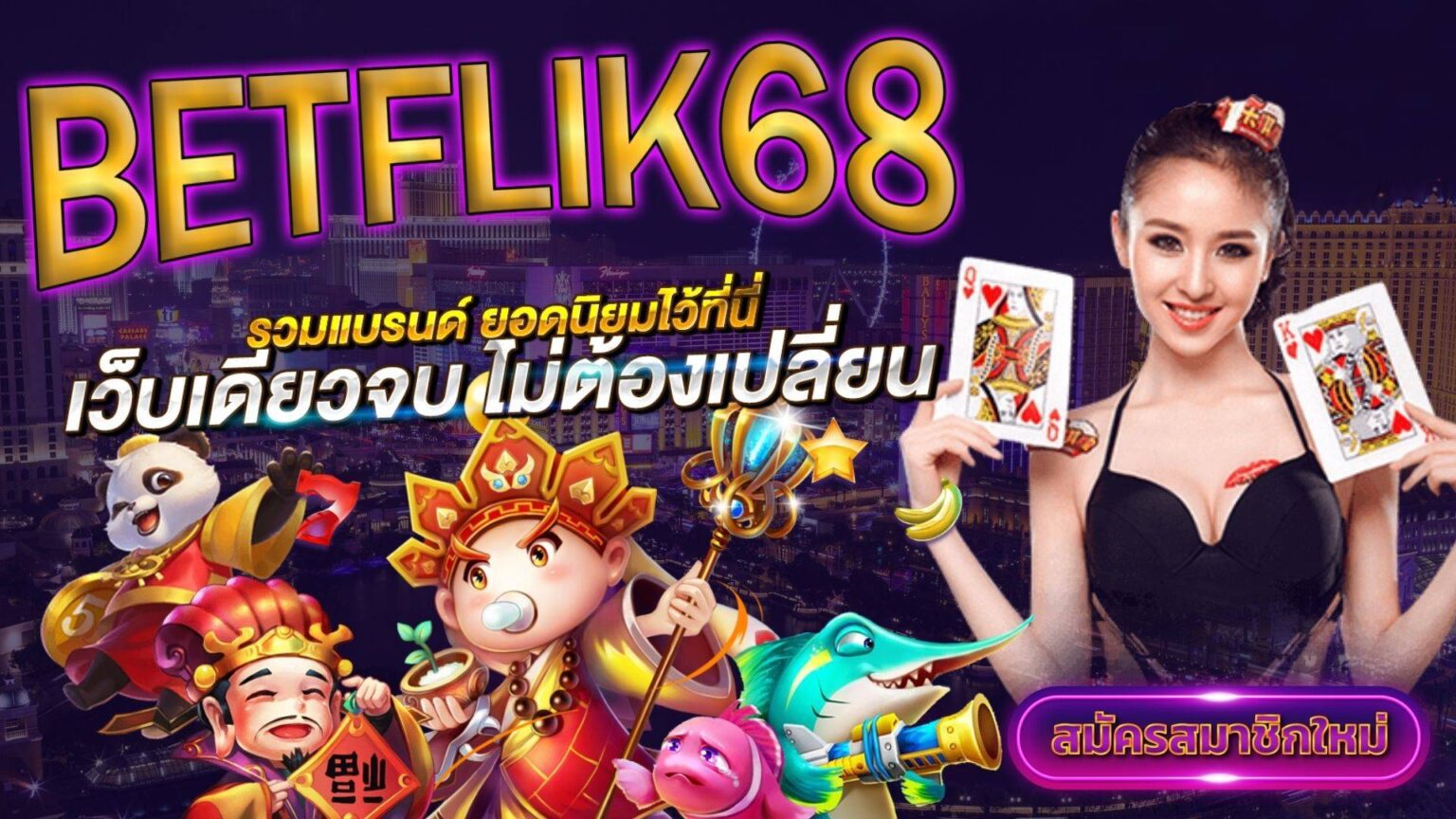 BETFLIK68 ทางเข้าใหม่ เว็บตรงไม่ผ่านเอเย่นต์ ปลอดภัย 100% cover