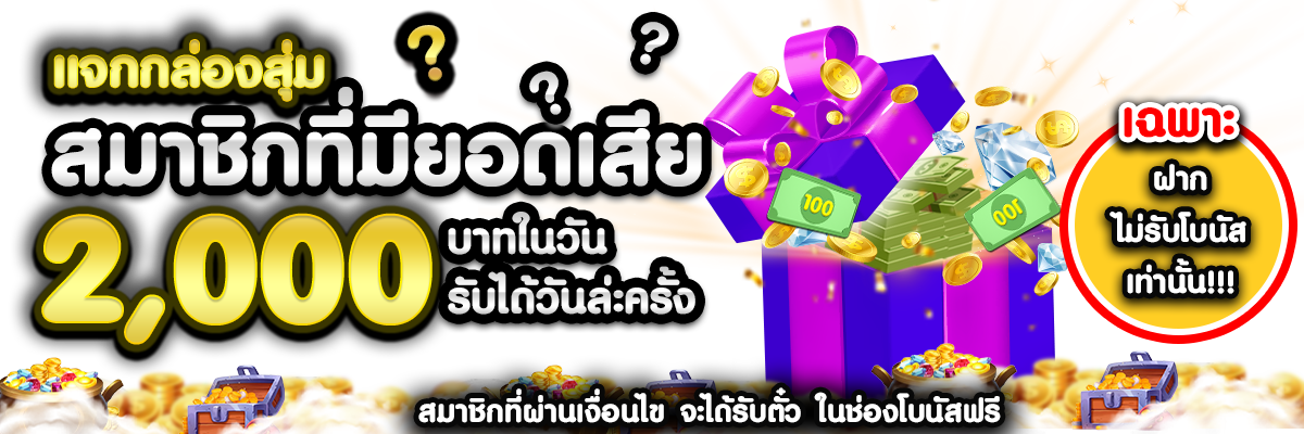 กล่องสุ่มยอดเสีย BETFLIK