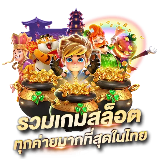รวมเกมสล็อต