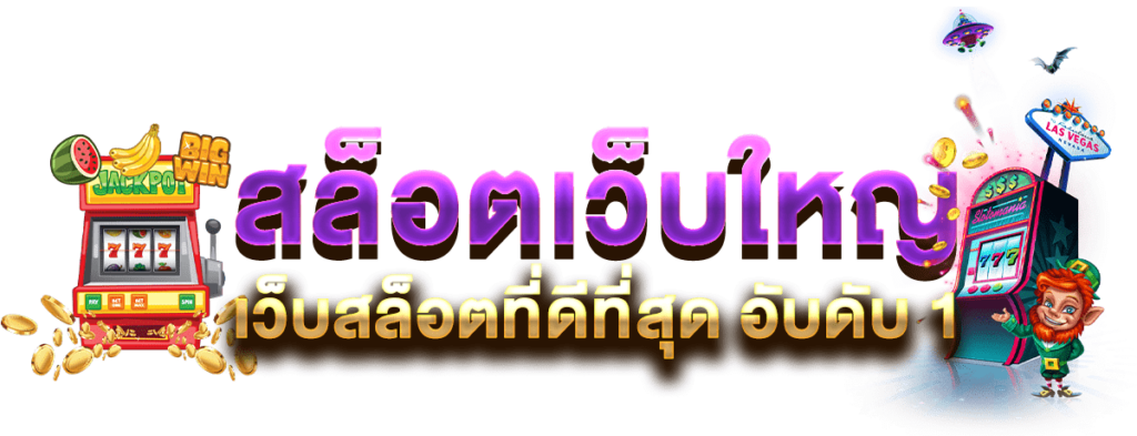 สล็อตเว็บใหญ่ สล็อตเว็บตรง แตกง่าย x
