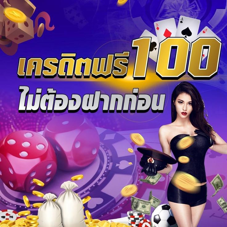 เครดิตไม่ต้องฝาก